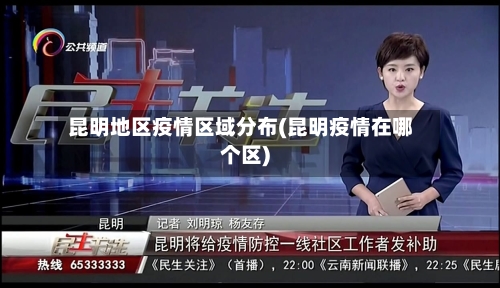 昆明地区疫情区域分布(昆明疫情在哪个区)