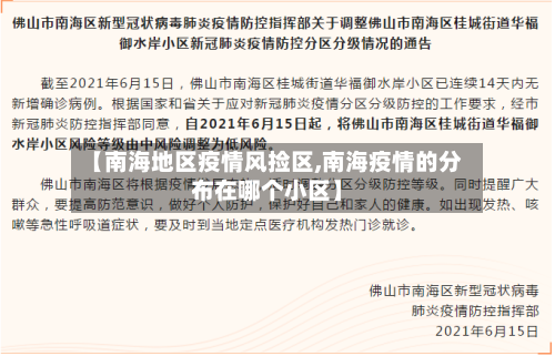 【南海地区疫情风捡区,南海疫情的分布在哪个小区】