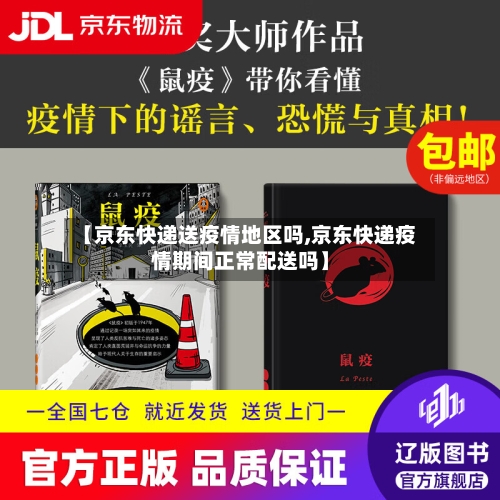【京东快递送疫情地区吗,京东快递疫情期间正常配送吗】-第2张图片