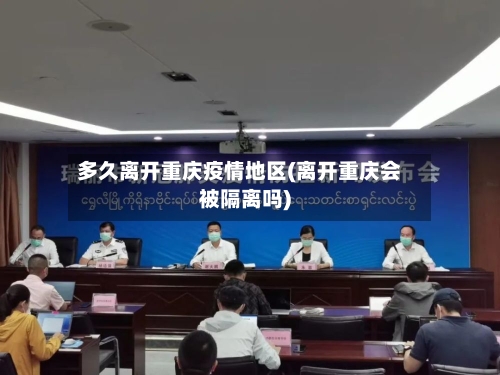 多久离开重庆疫情地区(离开重庆会被隔离吗)-第2张图片