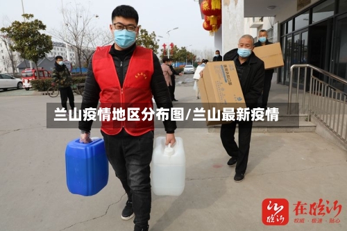 兰山疫情地区分布图/兰山最新疫情