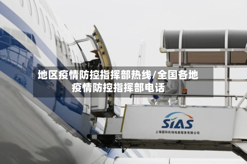 地区疫情防控指挥部热线/全国各地疫情防控指挥部电话-第3张图片