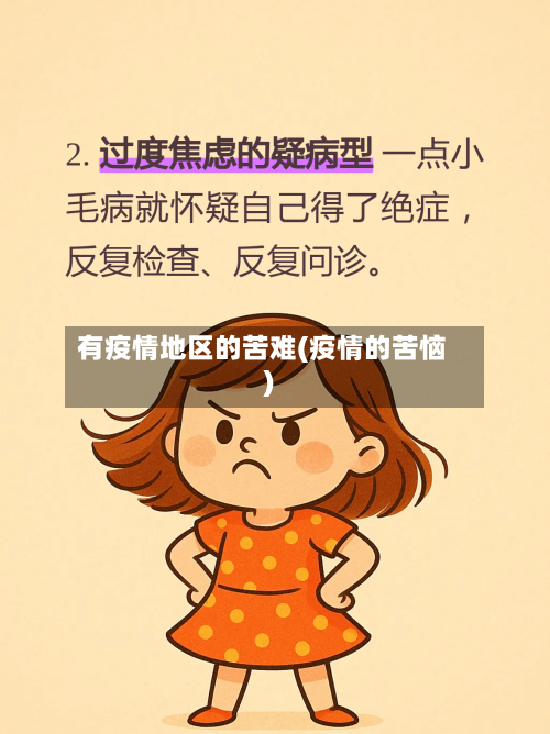 有疫情地区的苦难(疫情的苦恼)