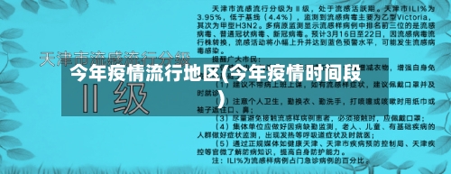 今年疫情流行地区(今年疫情时间段)-第3张图片