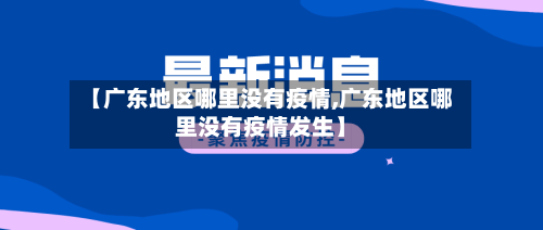 【广东地区哪里没有疫情,广东地区哪里没有疫情发生】-第2张图片