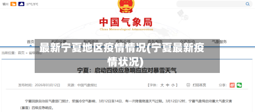 最新宁夏地区疫情情况(宁夏最新疫情状况)-第3张图片
