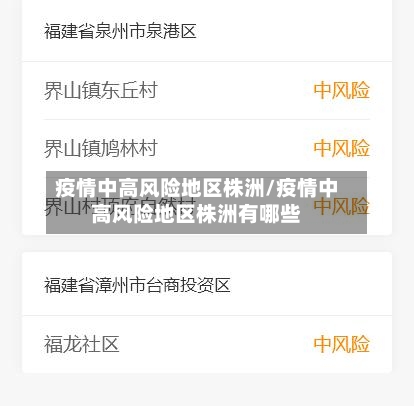 疫情中高风险地区株洲/疫情中高风险地区株洲有哪些
