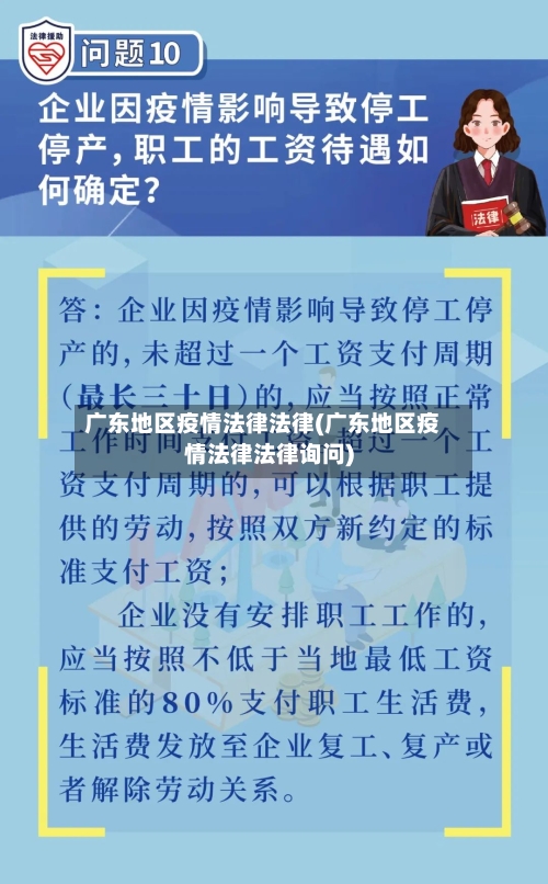 广东地区疫情法律法律(广东地区疫情法律法律询问)