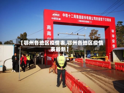 【鄂州各地区疫情表,鄂州各地区疫情表最新】