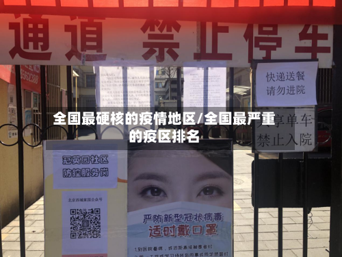 全国最硬核的疫情地区/全国最严重的疫区排名-第2张图片