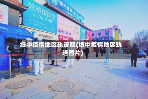 绥中疫情地区轨迹图(绥中疫情地区轨迹图片)-第3张图片