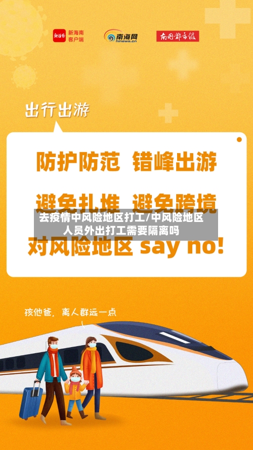 去疫情中风险地区打工/中风险地区人员外出打工需要隔离吗