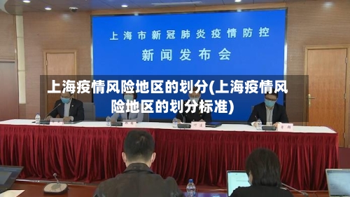 上海疫情风险地区的划分(上海疫情风险地区的划分标准)-第2张图片
