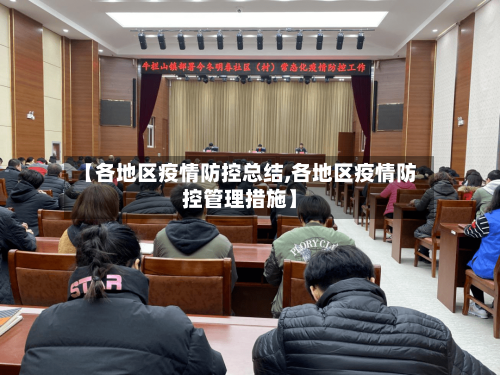 【各地区疫情防控总结,各地区疫情防控管理措施】