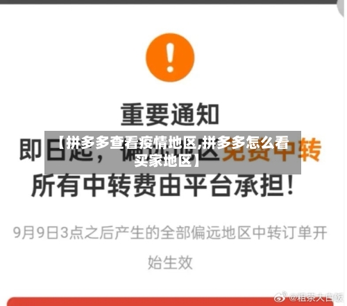 【拼多多查看疫情地区,拼多多怎么看买家地区】