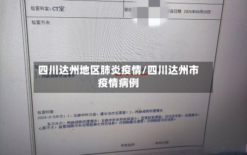 四川达州地区肺炎疫情/四川达州市疫情病例-第2张图片