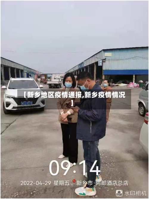 【新乡地区疫情通报,新乡疫情情况】