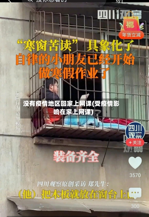 没有疫情地区回家上网课(受疫情影响在家上网课)-第2张图片