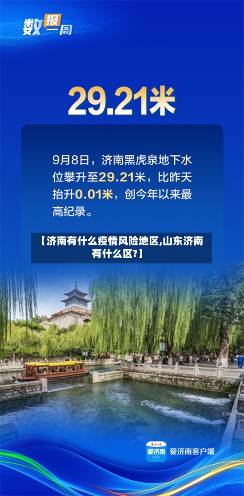 【济南有什么疫情风险地区,山东济南有什么区?】