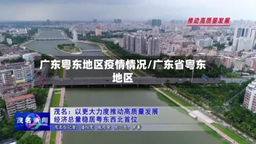 广东粤东地区疫情情况/广东省粤东地区