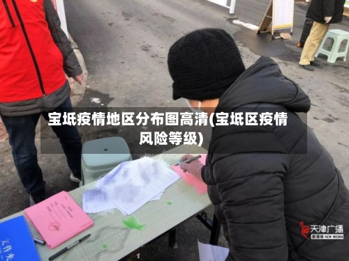 宝坻疫情地区分布图高清(宝坻区疫情风险等级)-第2张图片