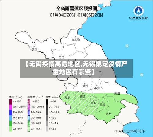 【无锡疫情高危地区,无锡规定疫情严重地区有哪些】-第3张图片