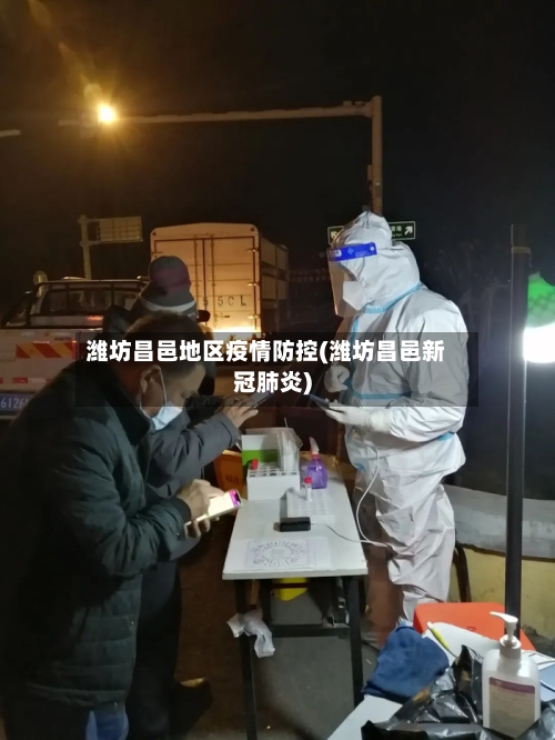 潍坊昌邑地区疫情防控(潍坊昌邑新冠肺炎)-第2张图片