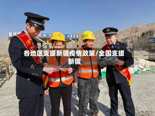 各地区支援新疆疫情政策/全国支援新疆