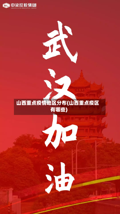 山西重点疫情地区分布(山西重点疫区有哪些)