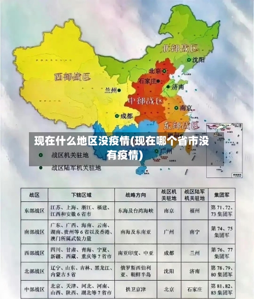 现在什么地区没疫情(现在哪个省市没有疫情)-第2张图片