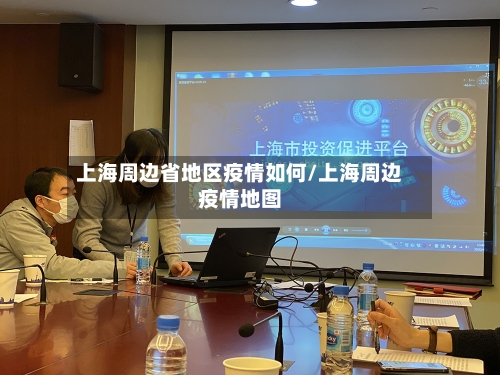 上海周边省地区疫情如何/上海周边疫情地图-第2张图片