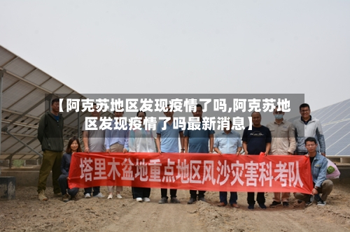 【阿克苏地区发现疫情了吗,阿克苏地区发现疫情了吗最新消息】-第2张图片