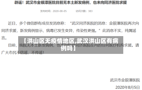 【洪山区无疫情地区,武汉洪山区有病例吗】-第2张图片