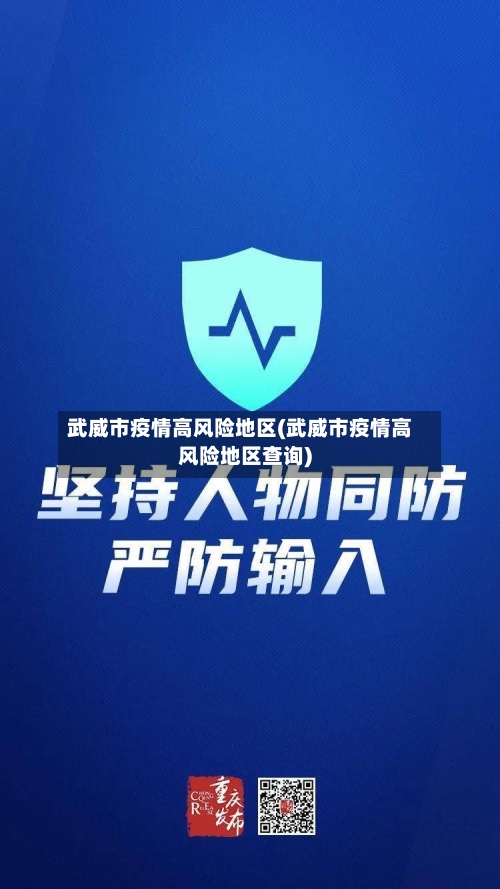 武威市疫情高风险地区(武威市疫情高风险地区查询)-第3张图片