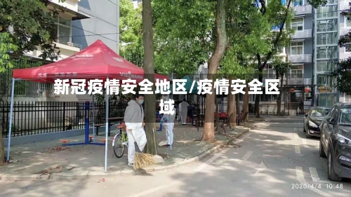 新冠疫情安全地区/疫情安全区域
