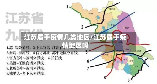 江苏属于疫情几类地区/江苏属于疫情地区吗