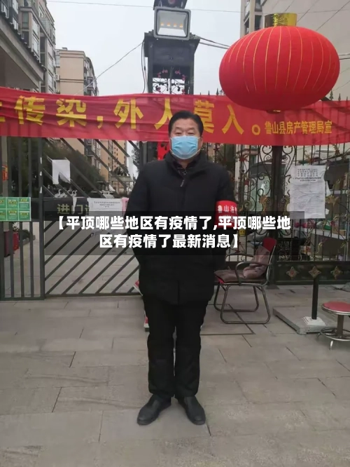 【平顶哪些地区有疫情了,平顶哪些地区有疫情了最新消息】-第2张图片