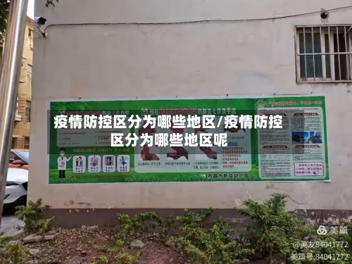 疫情防控区分为哪些地区/疫情防控区分为哪些地区呢-第2张图片