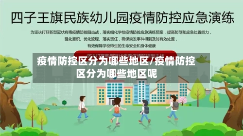 疫情防控区分为哪些地区/疫情防控区分为哪些地区呢