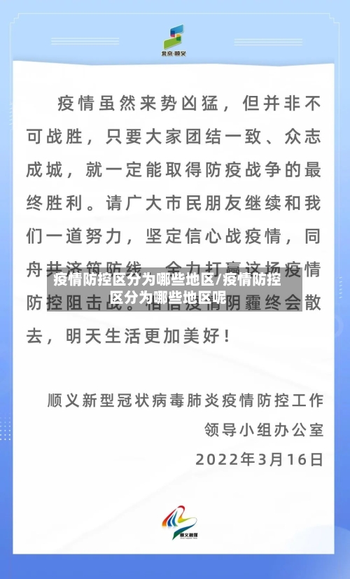 疫情防控区分为哪些地区/疫情防控区分为哪些地区呢-第3张图片