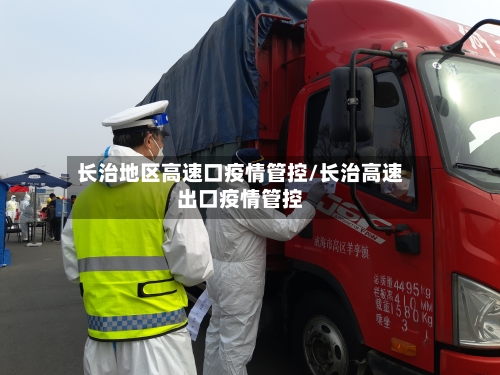 长治地区高速口疫情管控/长治高速出口疫情管控