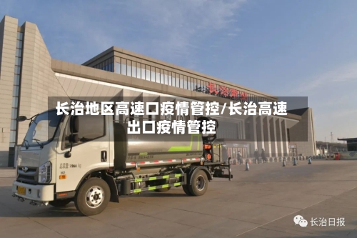 长治地区高速口疫情管控/长治高速出口疫情管控-第2张图片