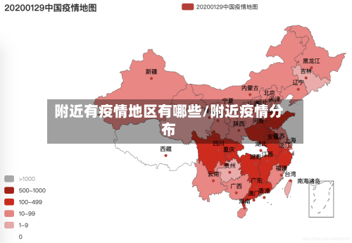 附近有疫情地区有哪些/附近疫情分布