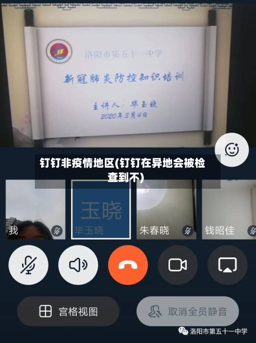 钉钉非疫情地区(钉钉在异地会被检查到不)-第3张图片