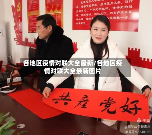 各地区疫情对联大全最新/各地区疫情对联大全最新图片-第2张图片