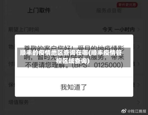 顺丰的疫情地区查询在哪(顺丰疫情管控区域查询)