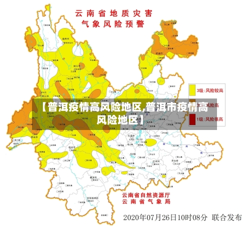 【普洱疫情高风险地区,普洱市疫情高风险地区】