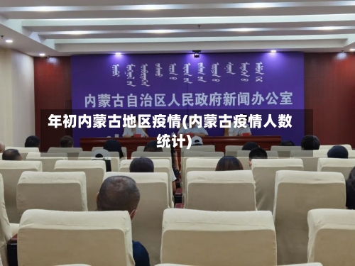年初内蒙古地区疫情(内蒙古疫情人数统计)