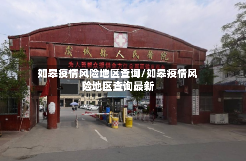 如皋疫情风险地区查询/如皋疫情风险地区查询最新-第2张图片