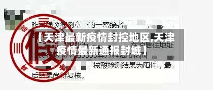 【天津最新疫情封控地区,天津疫情最新通报封城】-第2张图片
